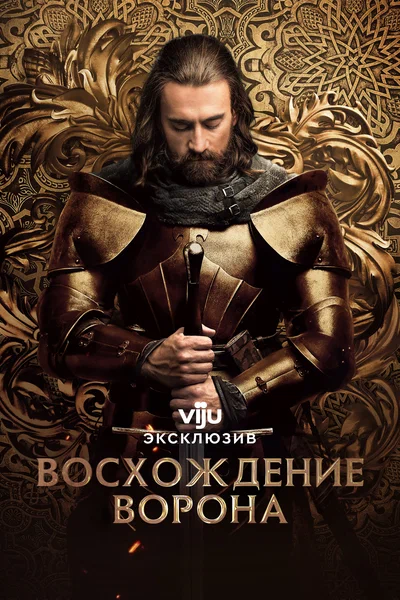 Постер: Восхождение Ворона